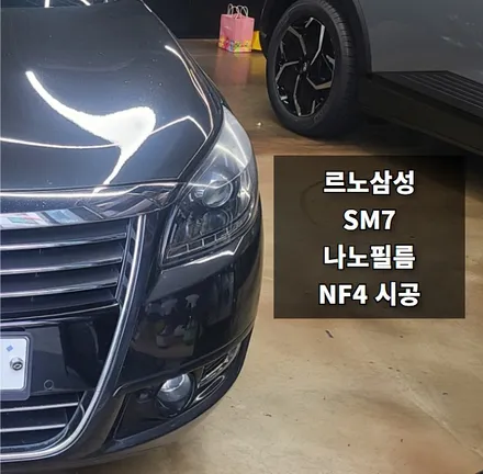 안양썬팅 , 의왕썬팅 카카오파츠에서 SM7 썬팅 시공하기