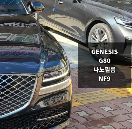 안양썬팅 의왕썬팅 카카오파츠에서 나노필름으로 제네시스 G80 시공 하기