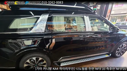 안양썬팅 의왕썬팅 카카오파츠, 카니발 KA4 나노필름 썬팅 시공.