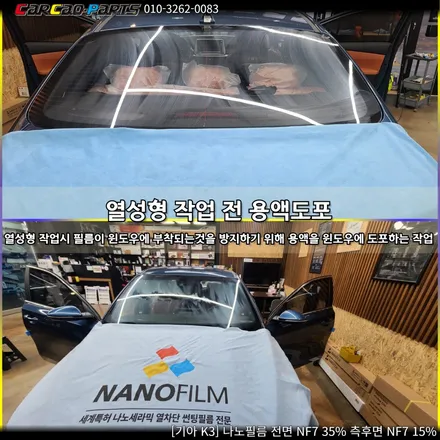 안양썬팅 의왕썬팅, 안양 자동차 썬팅 카카오파츠 기아 K3 나노필름 시공