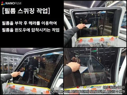 안양 썬팅 의왕 썬팅 랜드로버 디스커버리4 이지스(AEGIS) 썬팅재시공