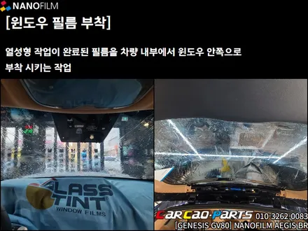 안양 썬팅 의왕 썬팅 제네시스 GV80 이지스(AEGIS)BR 썬팅시공