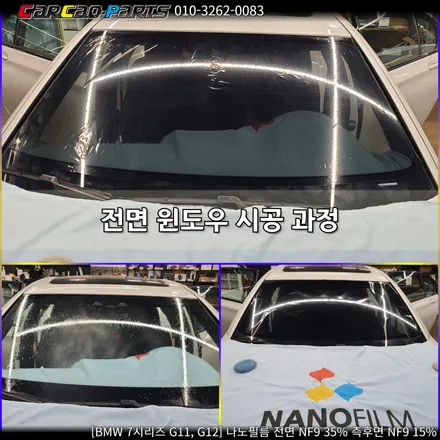 BMW 7시리즈 G11, G12 나노필름 시공, 의왕썬팅 안양썬팅 자동차 썬팅 전문점 카카오파츠.