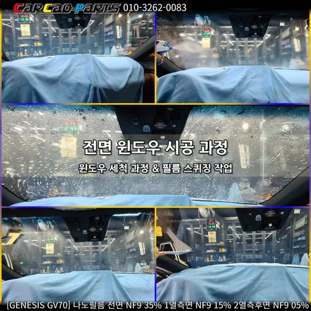 안양썬팅 의왕썬팅 제네시스 GV70 썬팅 시공, 안양 의왕 자동차 썬팅 카카오파츠