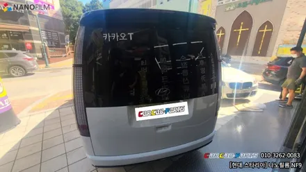 안양썬팅 의왕썬팅 카카오파츠에서 나노필름으로 현대 스타리아 시공 하기