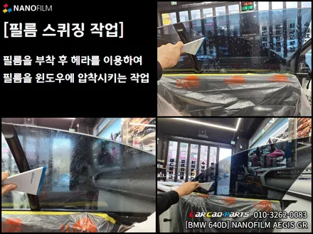 안양 썬팅 의왕썬팅 BMW 640D AEGIS GR 재시공 썬팅