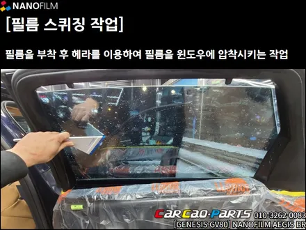 안양 썬팅 의왕 썬팅 제네시스 GV80 이지스(AEGIS)BR 썬팅시공