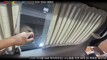 안양썬팅 의왕썬팅 카카오파츠, 카니발 KA4 나노필름 썬팅 시공.
