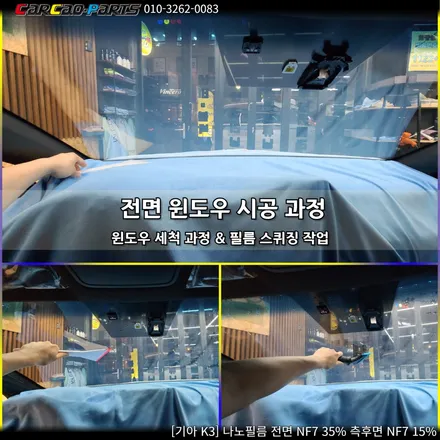 안양썬팅 의왕썬팅, 안양 자동차 썬팅 카카오파츠 기아 K3 나노필름 시공