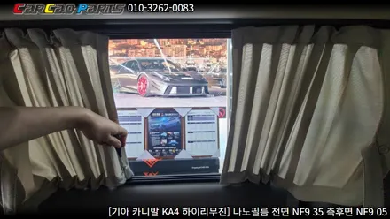 안양썬팅 의왕썬팅 카카오파츠, 카니발 KA4 나노필름 썬팅 시공.