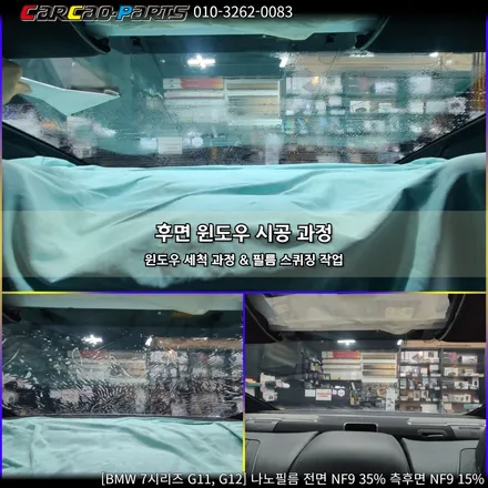 BMW 7시리즈 G11, G12 나노필름 시공, 의왕썬팅 안양썬팅 자동차 썬팅 전문점 카카오파츠.
