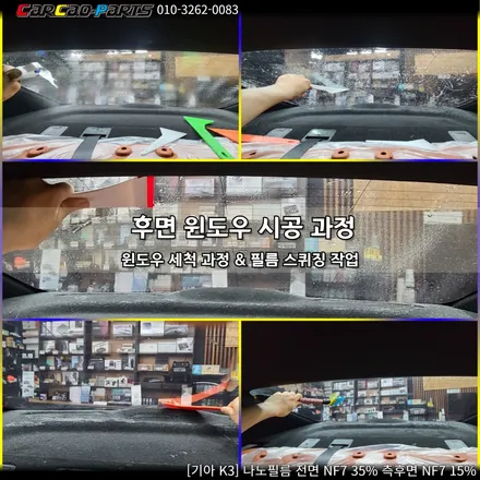 안양썬팅 의왕썬팅, 안양 자동차 썬팅 카카오파츠 기아 K3 나노필름 시공