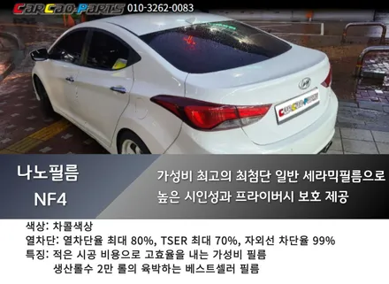 안양썬팅 의왕썬팅 카카오파츠, 안양 의왕 자동차 썬팅 아반떼 MD 나노필름 시공