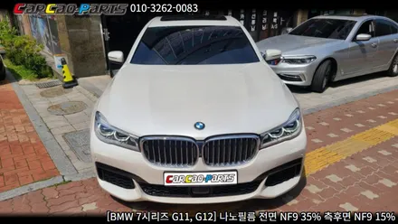 BMW 7시리즈 G11, G12 나노필름 시공, 의왕썬팅 안양썬팅 자동차 썬팅 전문점 카카오파츠.