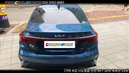 안양썬팅 의왕썬팅, 안양 자동차 썬팅 카카오파츠 기아 K3 나노필름 시공