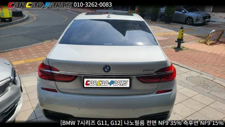BMW 7시리즈 G11, G12 나노필름 시공, 의왕썬팅 안양썬팅 자동차 썬팅 전문점 카카오파츠.