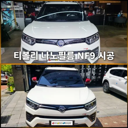 의왕 안양 자동차 썬팅 추천 카카오파츠, 티볼리 자동차 썬팅 나노필름 시공.