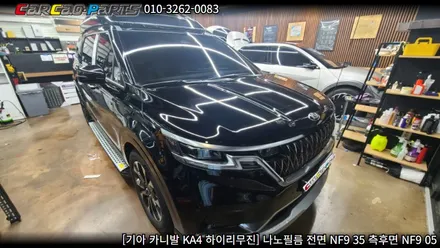 안양썬팅 의왕썬팅 카카오파츠, 카니발 KA4 나노필름 썬팅 시공.