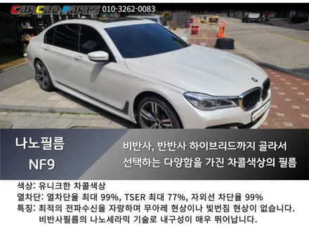 BMW 7시리즈 G11, G12 나노필름 시공, 의왕썬팅 안양썬팅 자동차 썬팅 전문점 카카오파츠.