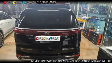 안양썬팅 의왕썬팅 카카오파츠, 카니발 KA4 나노필름 썬팅 시공.
