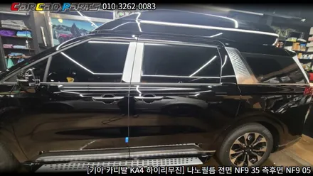 안양썬팅 의왕썬팅 카카오파츠, 카니발 KA4 나노필름 썬팅 시공.