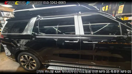 안양썬팅 의왕썬팅 카카오파츠, 카니발 KA4 나노필름 썬팅 시공.