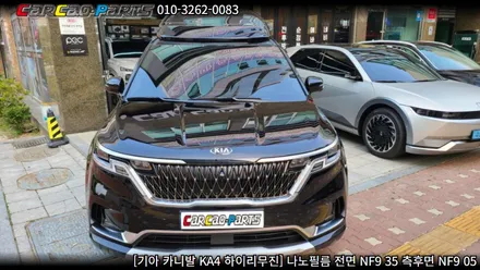 안양썬팅 의왕썬팅 카카오파츠, 카니발 KA4 나노필름 썬팅 시공.