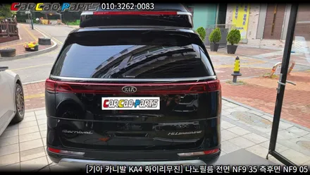 안양썬팅 의왕썬팅 카카오파츠, 카니발 KA4 나노필름 썬팅 시공.
