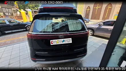안양썬팅 의왕썬팅 카카오파츠, 카니발 KA4 나노필름 썬팅 시공.