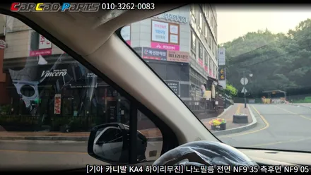 안양썬팅 의왕썬팅 카카오파츠, 카니발 KA4 나노필름 썬팅 시공.