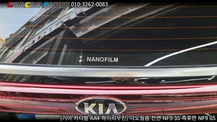 안양썬팅 의왕썬팅 카카오파츠, 카니발 KA4 나노필름 썬팅 시공.