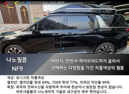 안양썬팅 의왕썬팅 카카오파츠, 카니발 KA4 나노필름 썬팅 시공.