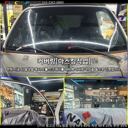 안양 썬팅, 의왕 썬팅 카카오파츠, 나노필름 봉고3 시공기.