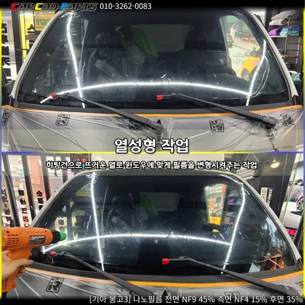 안양 썬팅, 의왕 썬팅 카카오파츠, 나노필름 봉고3 시공기.