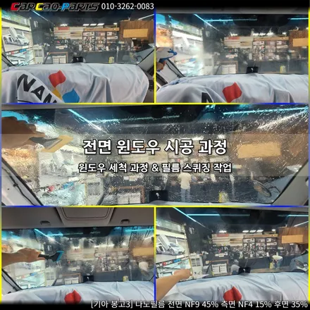 안양 썬팅, 의왕 썬팅 카카오파츠, 나노필름 봉고3 시공기.