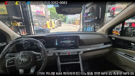 안양썬팅 의왕썬팅 카카오파츠, 카니발 KA4 나노필름 썬팅 시공.