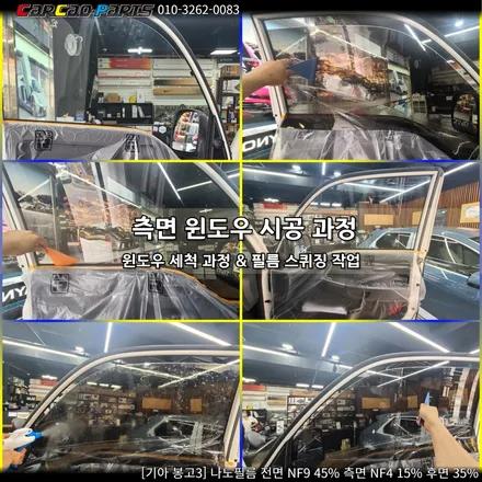안양 썬팅, 의왕 썬팅 카카오파츠, 나노필름 봉고3 시공기.