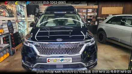 안양썬팅 의왕썬팅 카카오파츠, 카니발 KA4 나노필름 썬팅 시공.