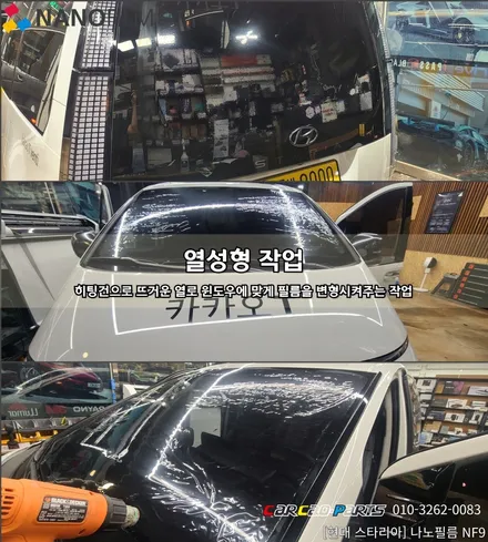 안양썬팅 의왕썬팅 카카오파츠에서 나노필름으로 현대 스타리아 시공 하기