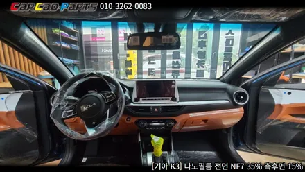 안양썬팅 의왕썬팅, 안양 자동차 썬팅 카카오파츠 기아 K3 나노필름 시공