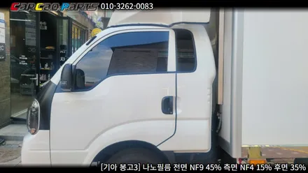 안양 썬팅, 의왕 썬팅 카카오파츠, 나노필름 봉고3 시공기.