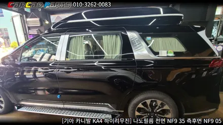 안양썬팅 의왕썬팅 카카오파츠, 카니발 KA4 나노필름 썬팅 시공.