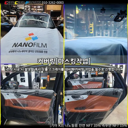 안양썬팅 의왕썬팅, 안양 자동차 썬팅 카카오파츠 기아 K3 나노필름 시공