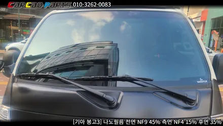 안양 썬팅, 의왕 썬팅 카카오파츠, 나노필름 봉고3 시공기.