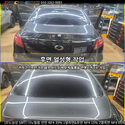 안양썬팅 , 의왕썬팅 카카오파츠에서 SM7 썬팅 시공하기