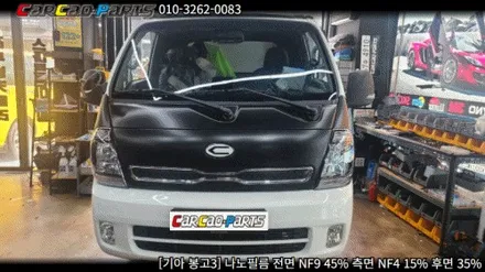 안양 썬팅, 의왕 썬팅 카카오파츠, 나노필름 봉고3 시공기.