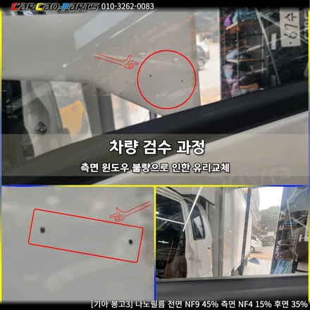 안양 썬팅, 의왕 썬팅 카카오파츠, 나노필름 봉고3 시공기.