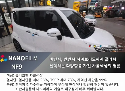 안양썬팅 의왕썬팅 카카오파츠 나노필름 NF9 레이 시공기