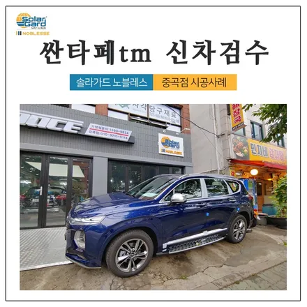 중곡동 싼타페TM 신차검수 꼼꼼하게 해드렸습니다! / 광진구 중곡동