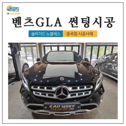 서울 솔라가드 노블레스 썬팅 벤츠 GLA 노블k 시공후기 / 광진구 중곡동